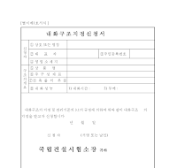 내화구조지정신청서 내화구조지정신청서